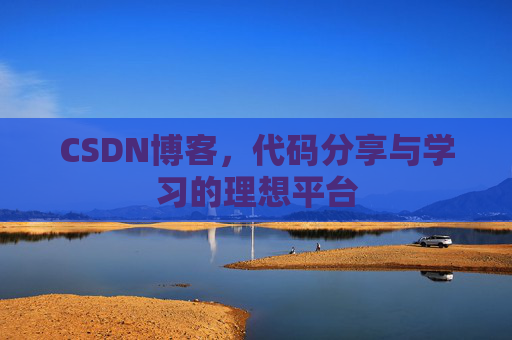 CSDN博客，代码分享与学习的理想平台